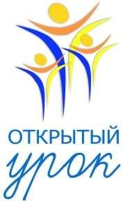 Открытый урок